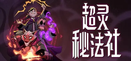 《超灵秘法社 Mind Over Magic》中文版百度云迅雷下载v0.359|容量6.2GB|官方简体中文|支持键盘.鼠标.手柄