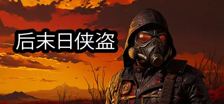 《后末日侠盗 TACTICAL BANDITS》中文版百度云迅雷下载