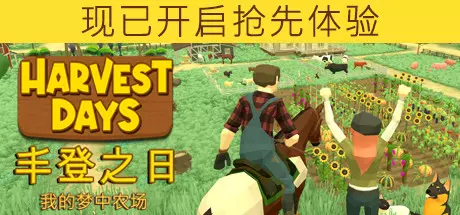 《丰登之日: 我的梦中农场 Harvest Days: My Dream Farm》中文版正式版百度云迅雷下载