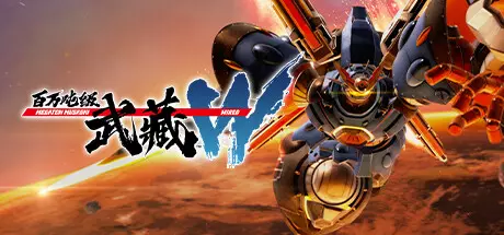 《百万吨级武藏W：WIRED MEGATON MUSASHI W: WIRED》中文版百度云迅雷下载v3.1.0|容量44GB|官方简体中文|支持键盘.鼠标.手柄