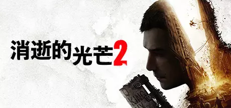 《消逝的光芒2：人与仁之战 Dying Light 2 Stay Human》中文版百度云迅雷下载v1.17.1终极版|整合全DLC|容量92.5GB|官方简体中文|支持键盘.鼠标.手柄|赠多项修改器