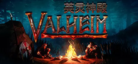 《Valheim: 英灵神殿》中文版百度云迅雷下载v0.218.19|容量2.05GB|官方简体中文|支持键盘.鼠标.手柄|赠多项修改器