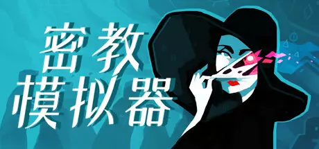 《密教模拟器 Cultist Simulator》中文版百度云迅雷下载Build.14830581|整合5DLC|容量676MB|官方简体中文|支持键盘.鼠标