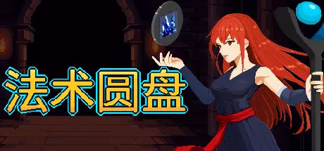 《法术圆盘 Spell Disk》中文版百度云迅雷下载v1.0.8|容量1.25GB|官方简体中文|支持键盘.鼠标.手柄