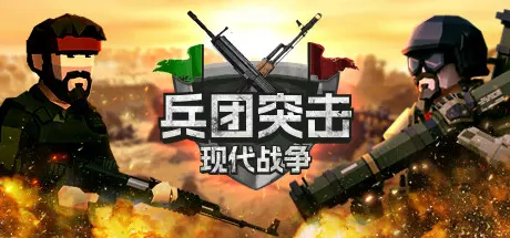 《兵团突击：现代战争 Operation: Polygon Storm》中文版百度云迅雷下载