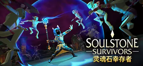 《灵魂石幸存者 Soulstone Survivors》中文版百度云迅雷下载v12d|容量2.57GB|官方简体中文|支持键盘.鼠标.手柄|赠多项修改器