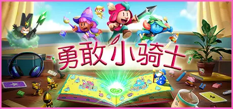 《勇敢小骑士 The Plucky Squire》中文版百度云迅雷下载v1.13.1|容量24.8GB|官方简体中文|支持键盘.鼠标.手柄