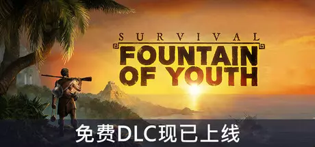 《求生岛：不老泉传说 Survival: Fountain of Youth》中文版百度云迅雷下载v1653|容量22.7GB|官方简体中文|支持键盘.鼠标.手柄