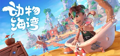 《动物海湾 Critter Cove》中文版百度云迅雷下载v176|容量7.93GB|官方简体中文|支持键盘.鼠标.手柄