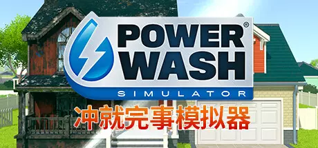 《冲就完事模拟器 PowerWash Simulator》中文版百度云迅雷下载集成史瑞克特别包DLC