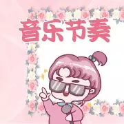 音乐节奏